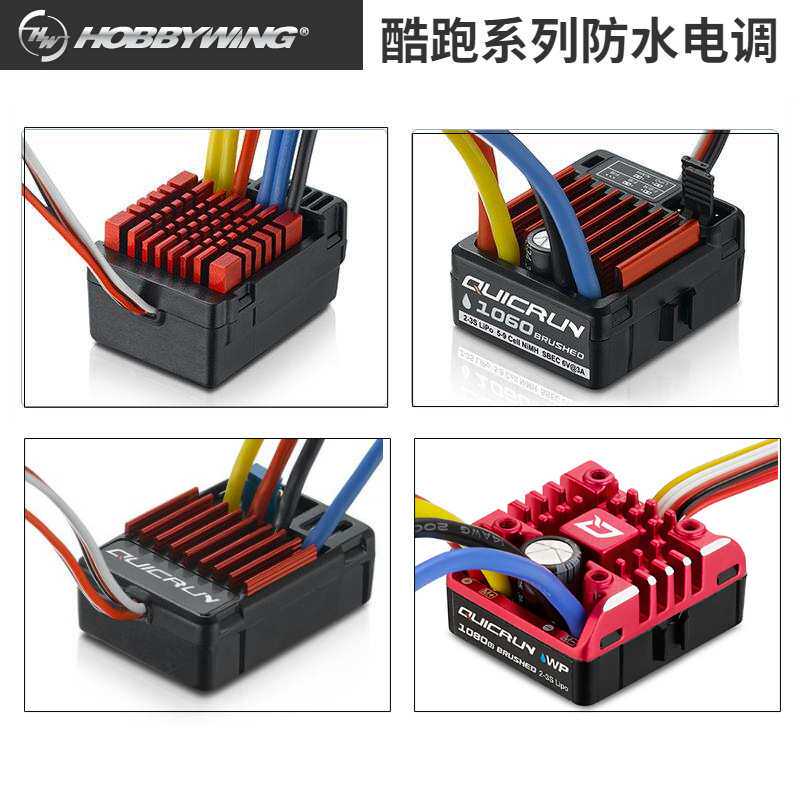 好盈电调酷跑有刷车用 1625 1060 880 1080双向防水QuicRun攀爬车