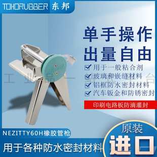 用于各种防水密封材料 NEZITTY60H TOHORUBBER东邦 橡胶管枪