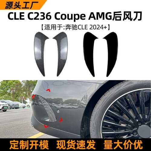 适用奔驰CLE C236 Coupe AMG 2024+后风刀风口车贴外饰改装配件