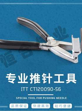ITT CT120090-56  大电流退针器  推针工具