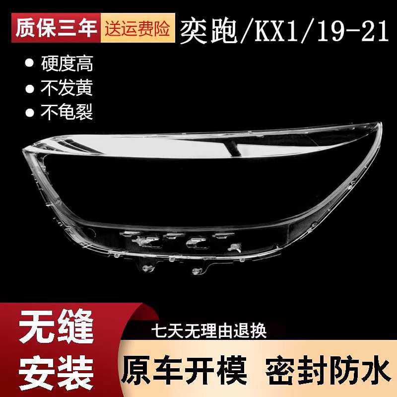 适用于19-20-21款起亚奕跑大灯灯罩 起亚KX1前大灯罩透明灯外面壳