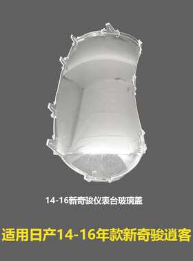 24813-4EA0A适用14-16新奇骏逍客仪表台玻璃盖透明护罩仪表盘玻璃