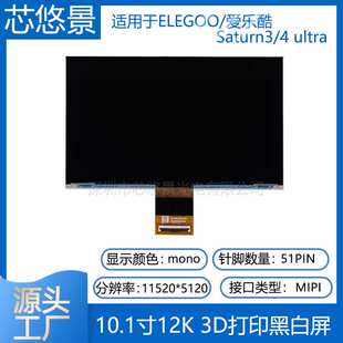 光固化LCD10.1寸12K黑白屏3D打印机适用于ELEGOO Saturn3/4 ultra