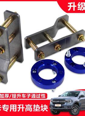 适用于福特RangerT9皮卡越野改装升高两寸套件减震加高法兰垫块