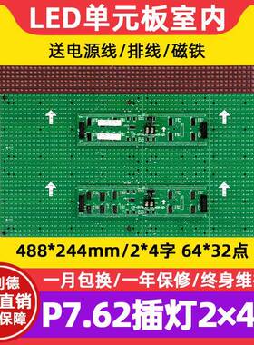 P7.62插灯单元板64*32室内F5.0高亮车载滚动led显示屏模组488*244