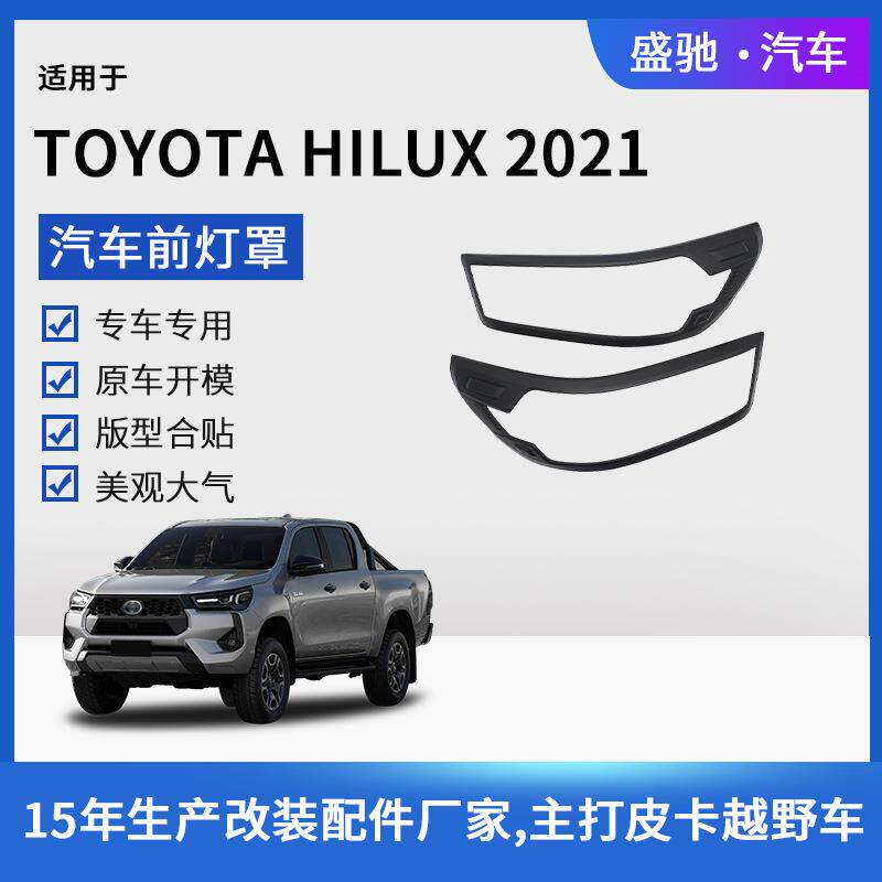 适用于丰田21-22款HILUX前灯罩4X2低配汽车外饰大灯框ABS改装