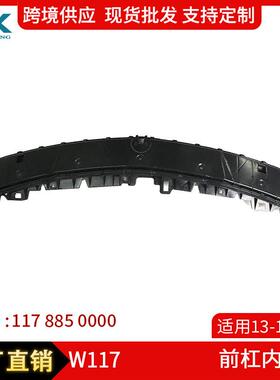 适用于13-15奔驰CLA级W117前杠内支架保险杠基础底架1178850000