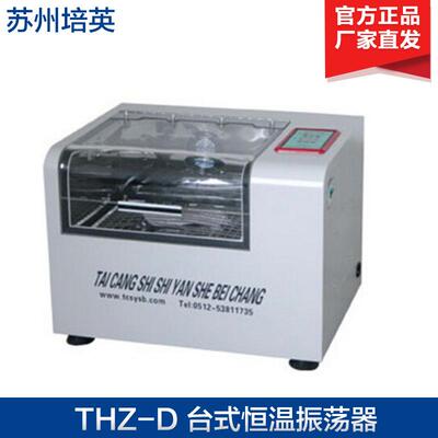 太仓培英THZ-D/THZ-C台式恒温振荡器（智能）小型振荡器