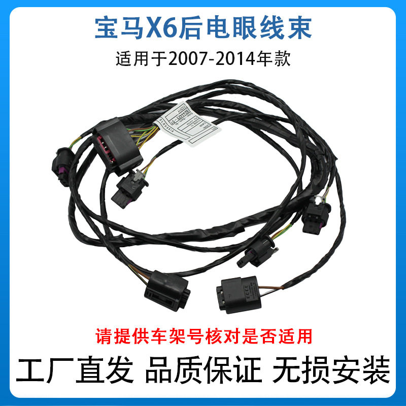 适用于07-14款宝马X6 E71后电眼线束导线组后部61129