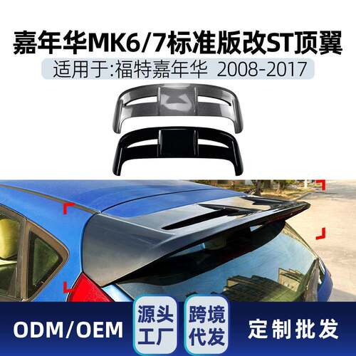 适用福特Fiesta嘉年华MK6MK72008-2017标准版改ST尾翼顶翼改装