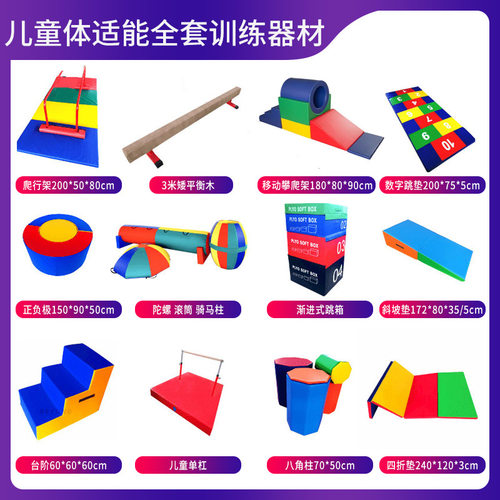 儿童体适能感统跑酷软体组合 圆环斜坡 跳箱平衡木体能馆训练教具