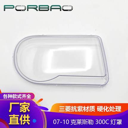 适用于克莱斯勒300C大灯罩07/08/09/10年大灯透明罩PC灯面