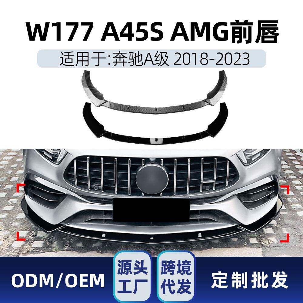 适用奔驰a级w177a45a45s2018-23amg前铲前唇前包角改装件