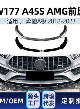 适用奔驰a级w177a45a45s2018-23amg前铲前唇前包角改装件