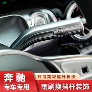 适用奔驰GLB200GLA180CLA200A180L换挡雨刮杆定速杆改装 内饰贴