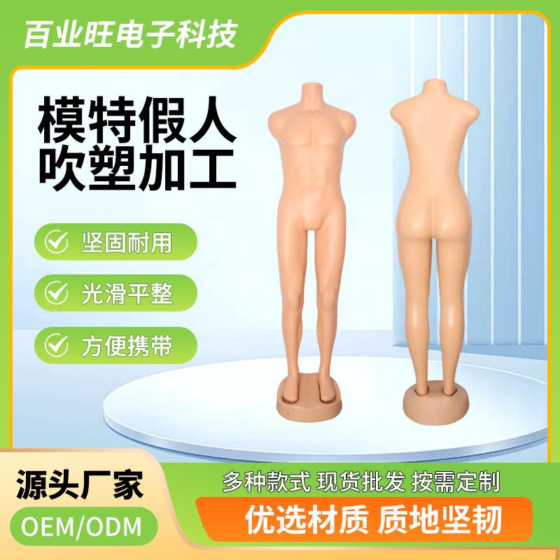 服装模特假人塑料制品仿真人全身展示架塑料模特道具专业吹塑加工