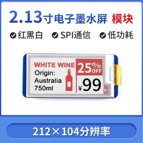 微雪 2.13寸墨水屏 212×104分辨率 红黑白 e-paper 电子纸功耗低