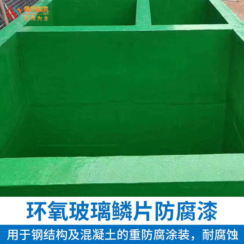 东莞黄氏环氧玻璃鳞片防腐漆污水池胶泥脱硫塔管道油罐油漆稻草漆