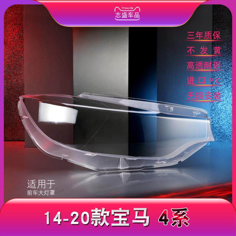 适用于14-17款宝马4系前大灯罩 M4系F32F33F36大灯灯罩 灯壳 面壳