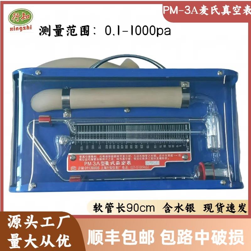 麦氏水银真空表 PM-3A精密麦氏真空计 0.1-1000pa 精度12%