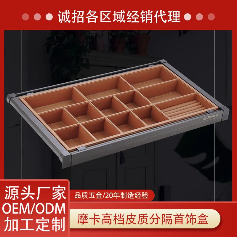 Unihopper库博摩卡皮革衣柜五金伸缩衣柜配件多功能首饰盒格子抽