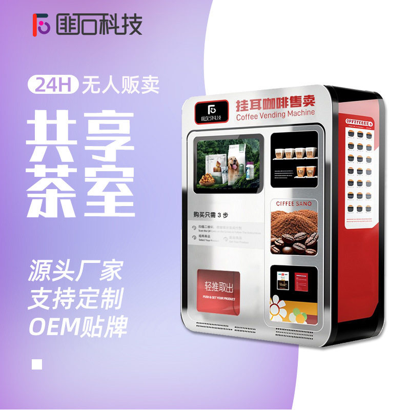 匪石共享全自动茶室自动售货机商用咖啡无人贩卖机扫码自助售卖机