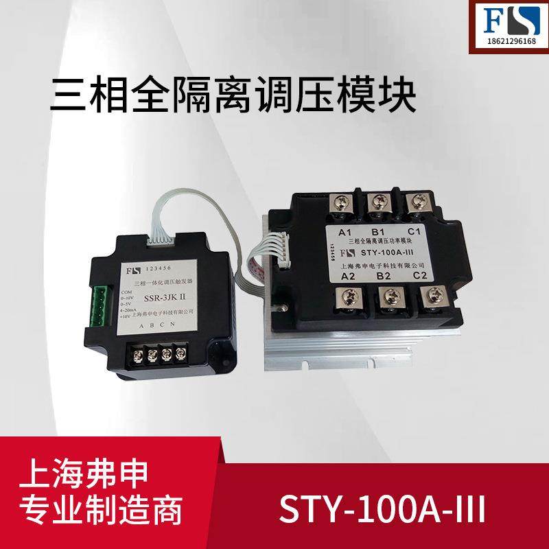 单三相全隔离交流调压器可控硅电力调整器固态继电器SYT-100A-III