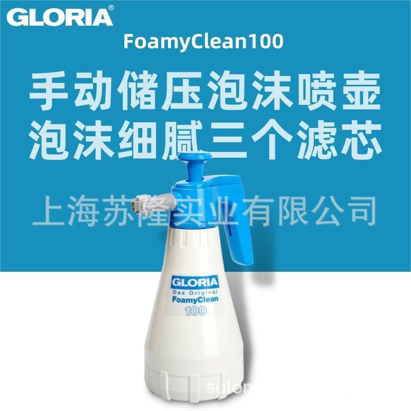 德国GLORIA手持泡沫喷壶 喷雾壶多用途清洁工具车用家用喷雾器