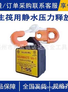 救生筏用SEAMATE静水压力释放器HYDROSTATIC RELEASE