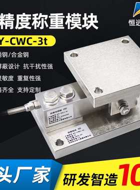 恒远供应高精度称重模块HY-CWC-3t称重模块仓配料秤 称重传感器