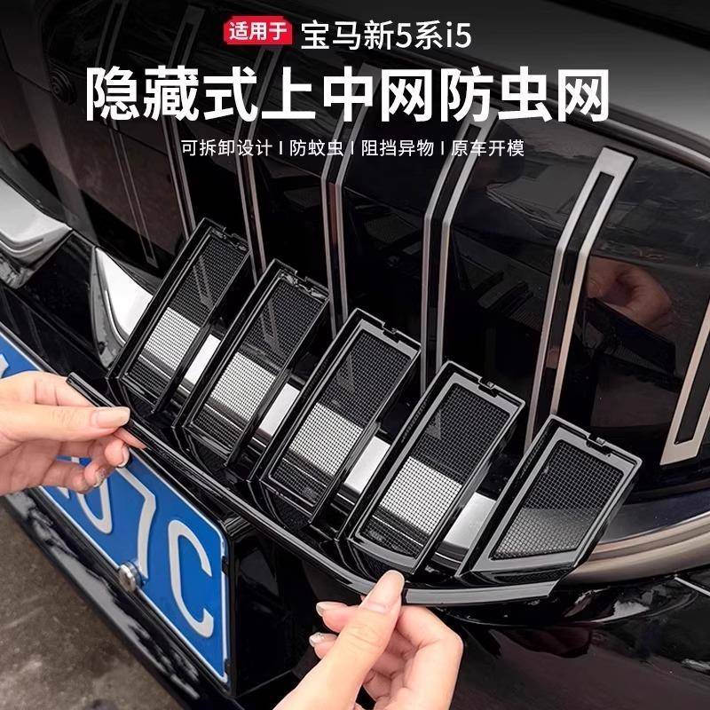 适用于24-25款宝马新5系i5上中网防虫网525/530水箱格栅防尘罩改