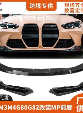 适用于新款宝马M3M4G80G82前唇改装MP款前铲前杠免打孔小包围套件