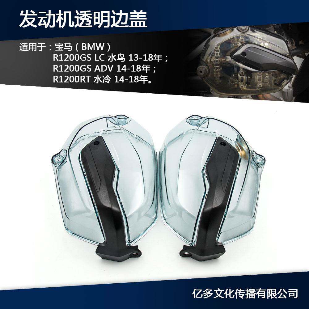 适用宝马R1200GS RT 水鸟ADV改装拳击手发动机透明边盖缸头盖边盖