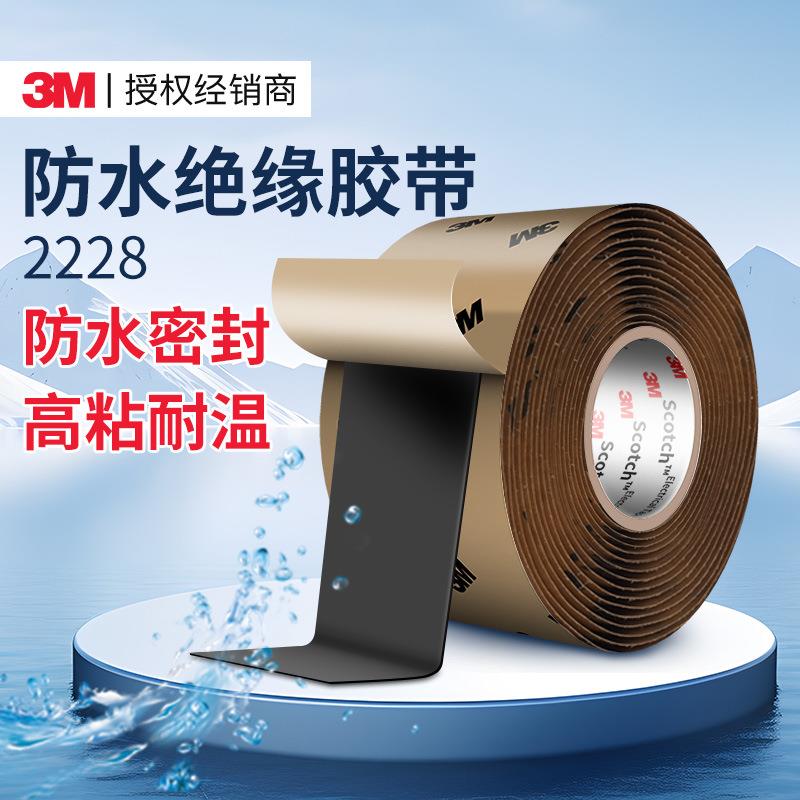 3m2228绝缘胶带耐高温高压防水自粘带高粘度密封3m电工胶布防静电