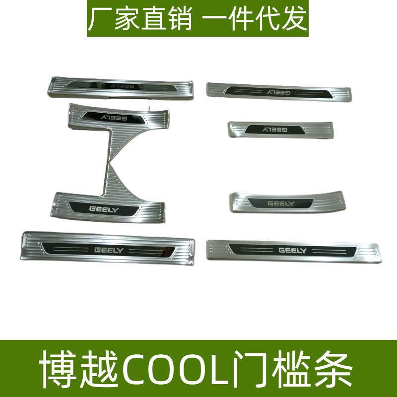 适用于吉利博越COOL门槛条保护条COOL后护板专用不锈钢防刮踏板件