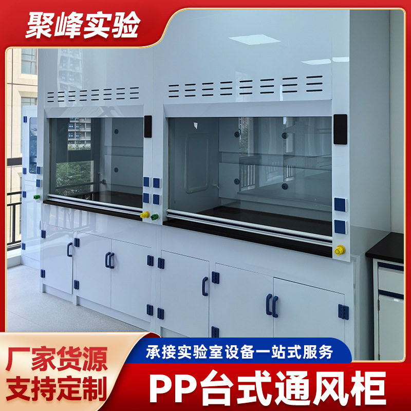 PP台式通风柜落地式通风房PP台式通风橱化工实验室柜子实验室专用