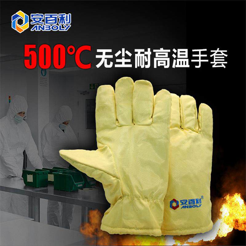 安百利500度耐高温无尘防静电芳纶防护手套耐高温防静电手套