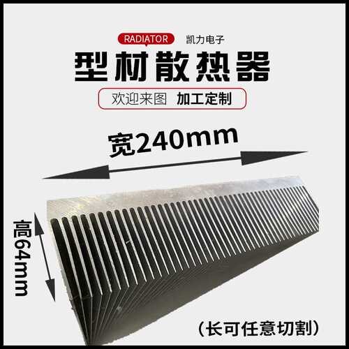 厂家供应电子散热器大功率铝型材散热器240*64高密齿插片散热器