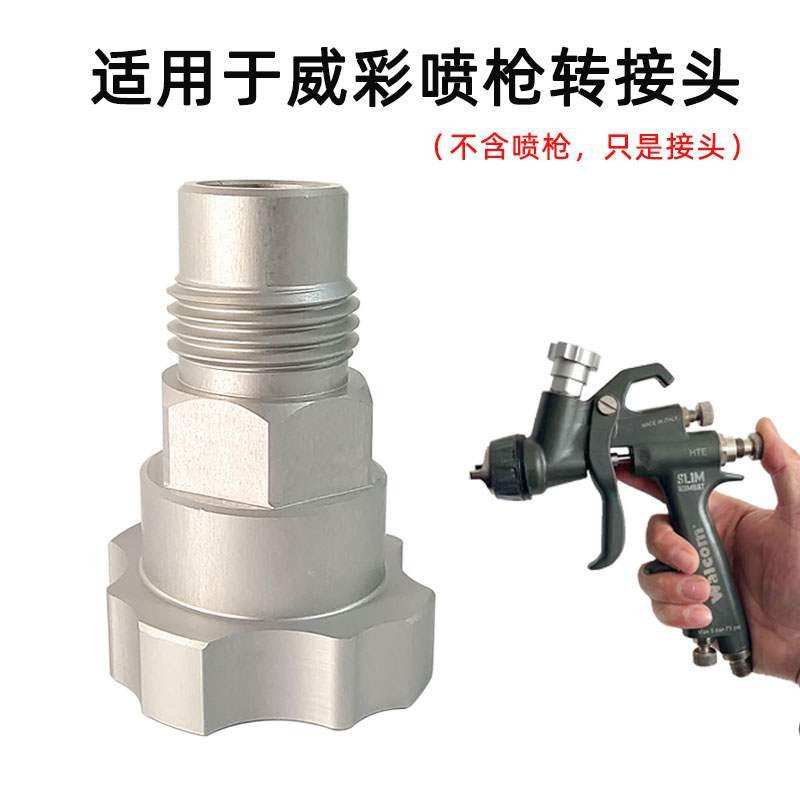 威彩Walcom喷枪转接头 一次性喷枪壶转换接头链接免洗壶配件