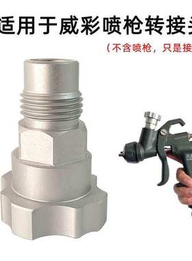 威彩Walcom喷枪转接头 一次性喷枪壶转换接头链接免洗壶配件