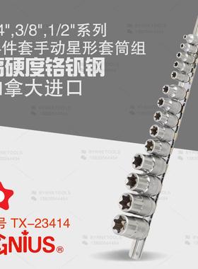 天赋工具1/4及3/8及1/2系列14件套手动星形套筒组花E型TX-23414
