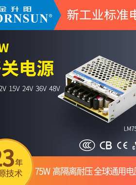 金升阳 机壳开关电源 12v6a 75wLM75替换LRS系列高隔离耐压4000KV