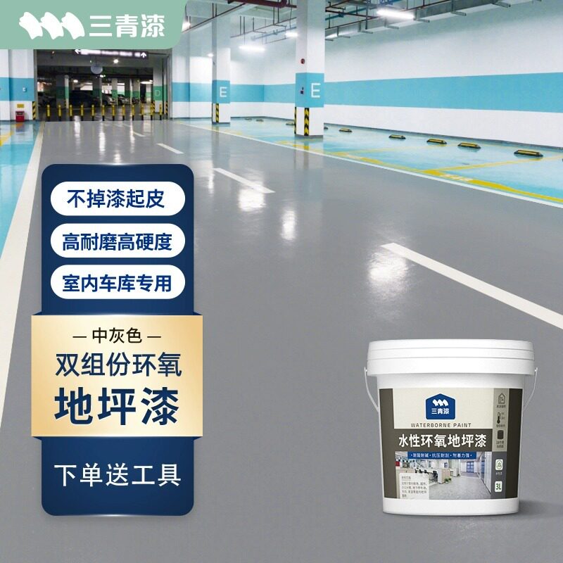 三青室内车库改造环氧树脂漆地下水泥地面漆家用地板耐磨地坪油漆
