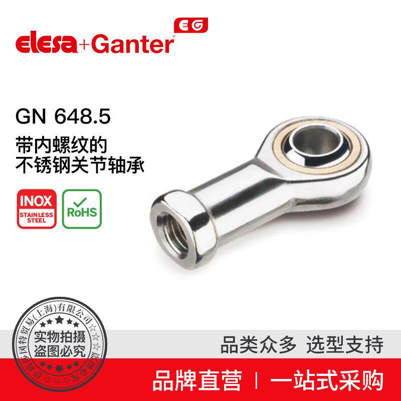 Elesa Ganter伊莉莎冈特 GN 648.5 关节轴承接头 带内螺纹联轴器