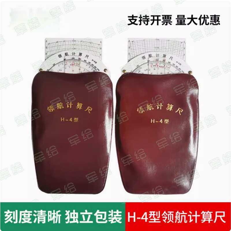 领航计算尺H-4 多功能航行尺 飞行计算尺 航空向量尺 航海计算尺