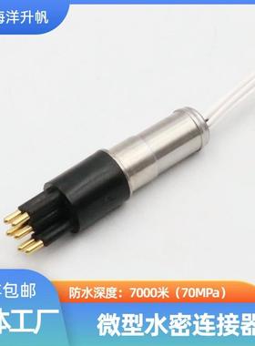 海洋升帆 深水水密连接器 圆形橡胶6芯压力平衡充油 PBOF性能稳定