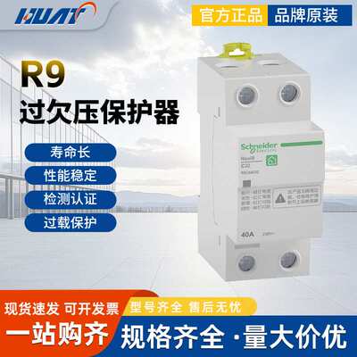 Schnaider自恢复过欠压保护器R9A9E9 2P过压欠压自动复位40A/63A