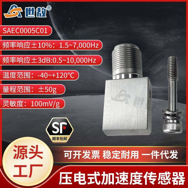SAEC0005C01压电式加速度传感器专用工业测量精准性能稳灵敏度高