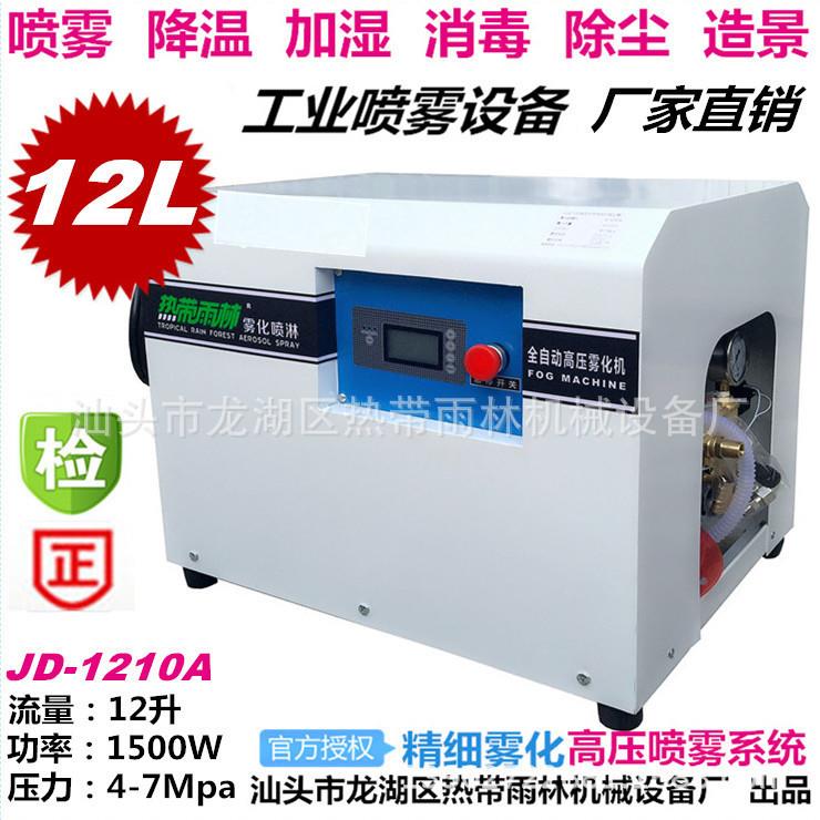 JD1210高压喷雾凉亭人造雾景观畜牧大棚加湿降温消毒微雾机械设备