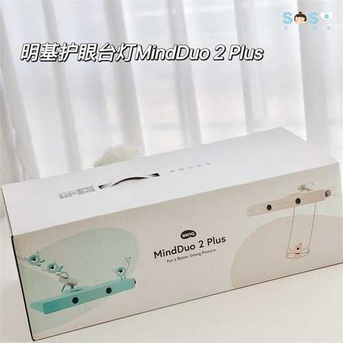 明基MindDuo 2 Plus儿童学生国AA级学习专用书桌卧室LED护眼台灯